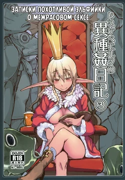 [Metamor (Ryo)] Dosukebe Elf no Ishukan Nikki 3 | Записки похотливой эльфийки о межрасовом сексе 3 [Russian] [Mentor888]