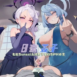 [龙裔小金鱼（野狗版）] 日奈&亚子 无能Sensei与纯爱学生的SPH日常 [AI Generated]