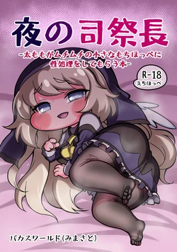 [Bakas World (Mimasato)] Yoru no Shisaichou -Futomomo ga muchimuchi no chiisa na mochihoppe ni seishori wo shite morau hanashi- (Trickcal: Chibi Go) 作品封面