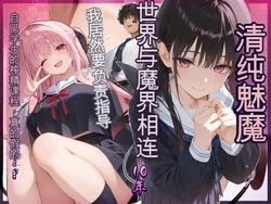 [EchicalH] 清楚サキュバス 世界が魔界と繋がって早10年 オレが教え子の搾精指導担当ってマジ？ [AI Translate] [AI Generated]