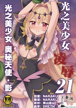 [Nagiyamasugi (Nagiyama)] Precure Ryoujoku 21 Cure Arcana Shadow | 光之美少女 凌辱 21 光之美少女 奥秘天使·影 (Meitantei Precure!) [Chinese] [欶澜汉化组] [Digital]