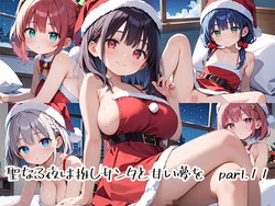 [プリズムK] 聖なる夜は推しサンタと甘い夢をpart.11 [AI Generated] 作品封面