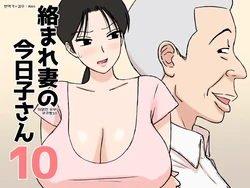 [Urakan] Karamare Tsuma no Kyouko-san 10