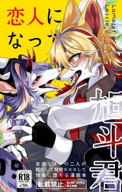 [らっしー]恋人になって旭斗君 作品封面