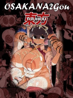 [OSAKANA2Gou] Touhou