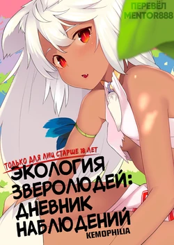 [IRIOMOTE (Saryuu)] Juujin Seitai Kansatsu Kiroku | Экология зверолюдей: дневник наблюдений [Russian] [Mentor888] [Digital]