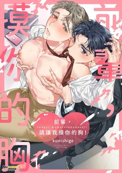 [Nikuhen (Knisge)] Senpai, Momasete Kudasai!︱前辈，请让我摸你的胸！ [Chinese][1-6][完]