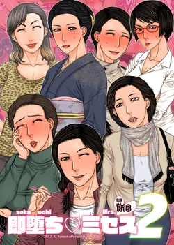 [パラディドル (山岡鋼鉄郎)] 即堕ちミセス2 [ai翻译 ai修复 ai嵌字] 作品封面