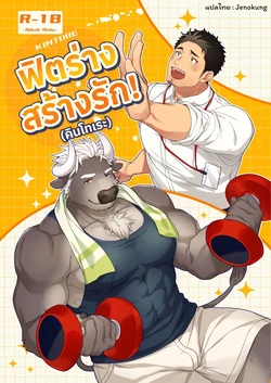 [GOZU Bokujou (Cow Bell Gozufu)] Kintore! Popular Trainer! [Thai] (jenokung) 作品封面
