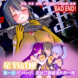 【星羽战姬】第一话·IF线：查丝汀娜最漫长的一夜 作品封面