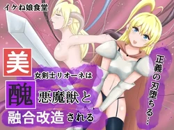 [Ikeneko Shokudou (Ikeneko)] 美女剑士莉奥涅被与丑恶魔兽融合改造丨Bijo Kenshi Lione wa Shuuaku Majuu to Yuugou Kaizou sareru[ai翻译] [Chinese]