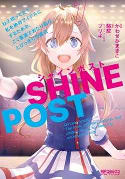 Shine Post 1: Did you know? The most ordinary, natural, and unique magic to make me an absolute idol. 作品封面