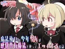 [Ecchi Ecchi Daifuku (Neko Daifuku)] Mahoutsukai no Shounen Shoujo ga Kankaku Kyouyuu Mahou tsukatte Ecchi suru Ohanashi | A Story About a Mage-Student Girl and Boy Using a Shared Senses Spell and Lewding Together [English] [Tabunne Scans]