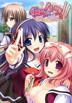 [Swaneye] Hara ☆ Hara!! ~Nakadashi Gakuen Se~katsu~