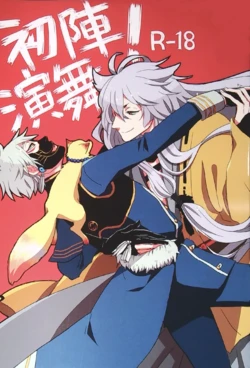 [Zukko / Pomekon] Shojin Enbu! (Touken Ranbu) 作品封面