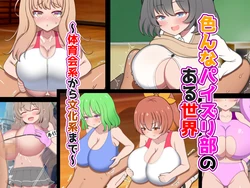 [Zuririan Byouin (Zuririan)] Ironna paizuri-bu no aru sekai ~ Taiikukaikei kara bunkakei made ~ 作品封面