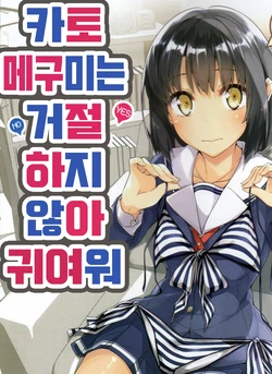 (C90) [NtyPe (Mizoguchi Keiji)] Katou Megumi wa Kotowaranai Kawaii. (Saenai Heroine no Sodatekata) [Korean]
