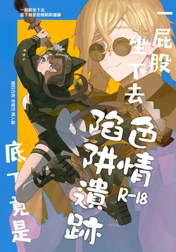 (OPERATORS NEXUS 7)[Toruneido Barusamisu(Senjou no Pentsu)]Shirimochi wo tsuita sakini ero trap dungeon ga atta. (Arknights)∣一屁股坐下去底下竟是色情陷阱遺跡（明日方舟）[中文翻譯] 作品封面
