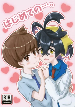 (Kawari ni Dashita yo Konin Todoke! Hoshi Negai 2026) [Irodori Emaki (Hiyoko Biyori)] Hajimete no… (Pokémon Scarlet and Violet)