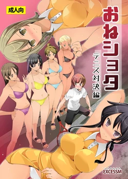 [excess m (Name John)] Oneshota Irojikake Tennis Taiketsu Hen | 姐姐正太 色色陷阱的網球對決篇 [Chinese] [Mrabbit] [Digital] 作品封面