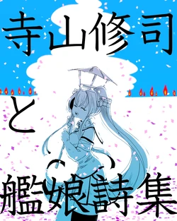 [ざさ]寺山修司舰娘诗集②