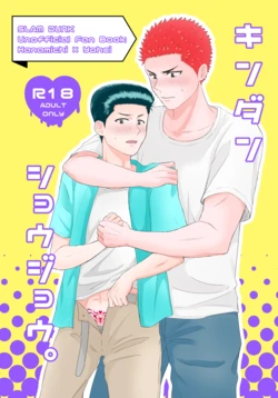 [バナナ椅子 (酢飯)] キンダンショウジョウ。 (Slam Dunk) [Digital] 作品封面