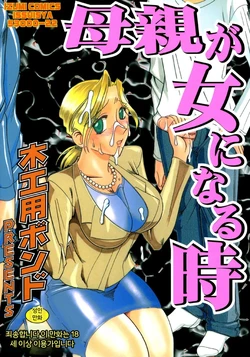[Mokkouyou Bond] Hahaoya Ga Onna Ni Naru Toki [Digital] [MTL] [Korean]