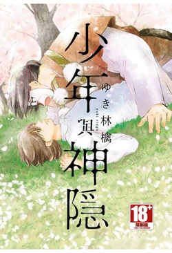 [Red and White (Yuki Ringo)] Shounen to Kamikakushi︱少年与神隐 [Chinese][全1卷]