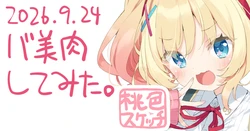 [かにビーム] ポトフちゃんの桃色スケッチブック