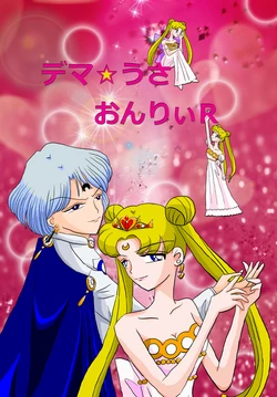 セラムンオンリー月華遊星2新刊サンプル 作品封面