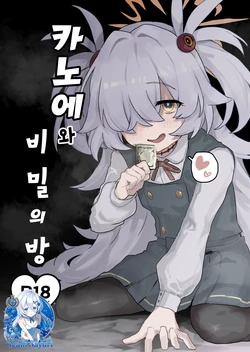 [Totemoyoi (Totemoii)] Kanoe to Himitsu no Heya | 카노에와 비밀의 방  (Blue Archive) [Korean] [Team Sayuri]  [Digital]