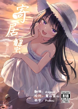 [Chirimen Naoyuki (Naoyuki)] Yadokari | 寄居蟹 [Chinese] [欶澜汉化组] [Digital]