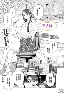 [世羅吉。]オナ研 -オナニー実験体にされたワタシ- [momo个人汉化] （自慰研究同好会——沦为自慰实验体的我）
