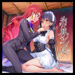 [Saya] 荆棘之庭3 打工的奖励 [AI Generated]