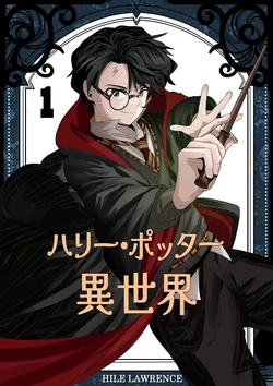 [Hile Lawrence] Isekai Harry Potter - ch.1-2 [ongoing]