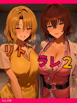[IULOW(マゾ負け性癖だいすきドラゴン)] リトラレ2 [AI Generated]