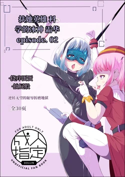 [Shida Haruka] 扶她女主危机 科学的冰神少女·霜华 第02话 [ai中文] 作品封面