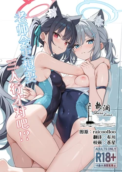 [TIKOSEWAD~~ (T1kosewad)] Futari nara Ii deshou!? | 老师会更想要三人行才对吧!? (Blue Archive) [Chinese] [Decensored] [Digital] 作品封面