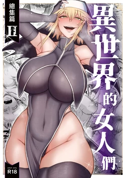 [Kireinabuta (Butachang)] Isekai no Onnatachi Soushuuhen II [Chinese] [Incomplete] [Digital]