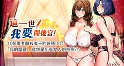 [兔子 & 惹喵]  这一世我要开后宫  |  這一世我要開後宮 | 異世界重生之后宫养成记 | 重生士兵的雌性征服日志 1-20 [Chinese] [Ongoing]