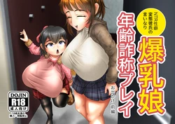 [uniro] Bakunyuu musume nenrei sashou purei odekakehen zenpen