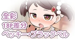 [Keven] Becky Blackbell