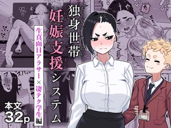 [Geneihohjin (Amano Kanehisa)] Dokushin Setai Ninshin Shien System | Pregnancy Support System for Single-Person Households [English] {Doujins.com} [Digital] 作品封面