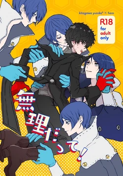 [Zenzenzeshiki (Zen)] 無理だって！ (Persona 5) [Digital] 作品封面