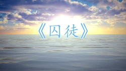 [西瓜皮] 囚徒 00-08（完）
