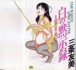 [Sanjou Tomomi] Shiro no Mokushiroku Vol. 8 - Ai to Shi to Mitsu no Shou [Chinese]