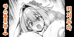 [Ankoman] 키무지나, 아스톨포와 놀다❤ (Fate/Grand Order)  [korean]