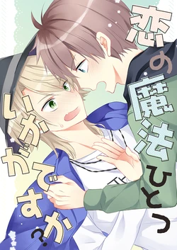 [Starrrrrrr! (Hosomi)] 恋の魔法ひとついかがですか？ (A3!) [Digital]