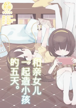 [Gyuuhi Ga Umasugiru (Muteki)] Jitsu no Musume to Kotsukuri Itsukakan. | 和亲女儿一起造小孩的五天。 [Chinese] [紫藤汉化组] [Digital]