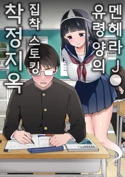 [Uzu Kikaku] 멘헤라 J◯ 유령 양의 집착 스토킹 착정 지옥 [Korean]